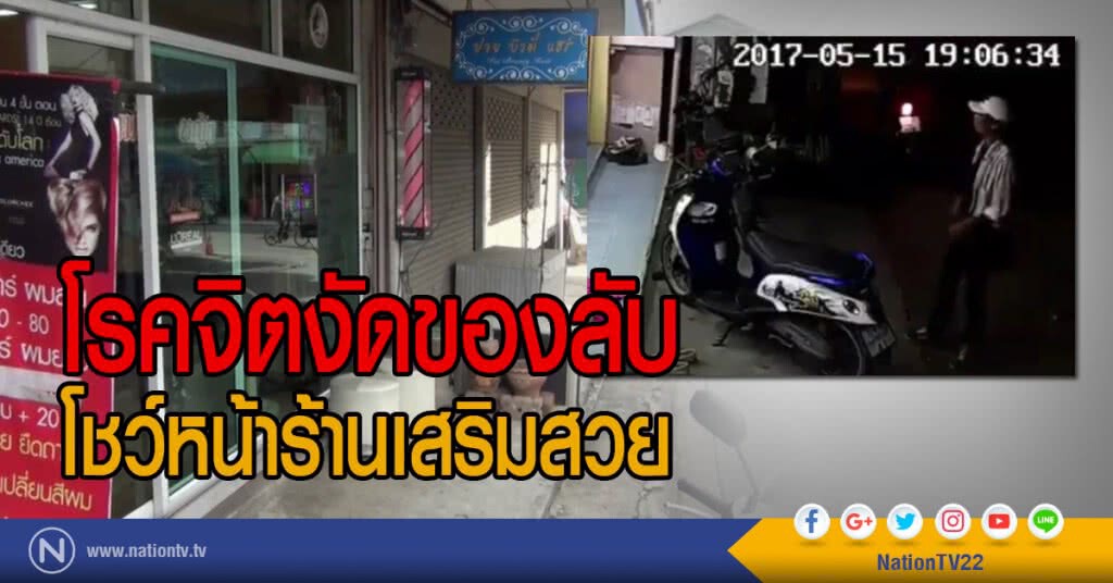 โรคจิตงัดของลับ
โชว์หน้าร้านเสริมสวย