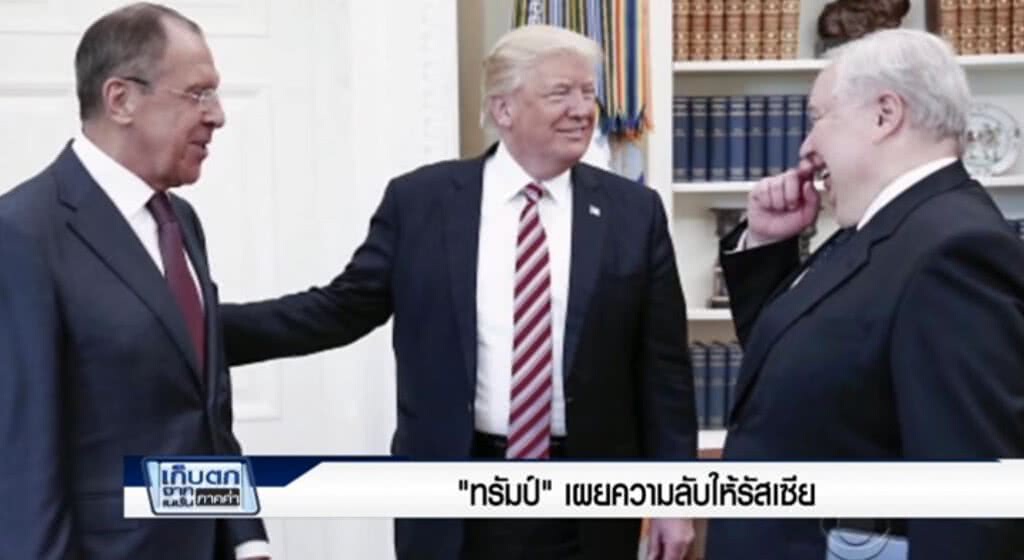 เก็บตกค่ำ 16-5-60 (3) ทรัมป์เผยความลับให้รัสเซีย