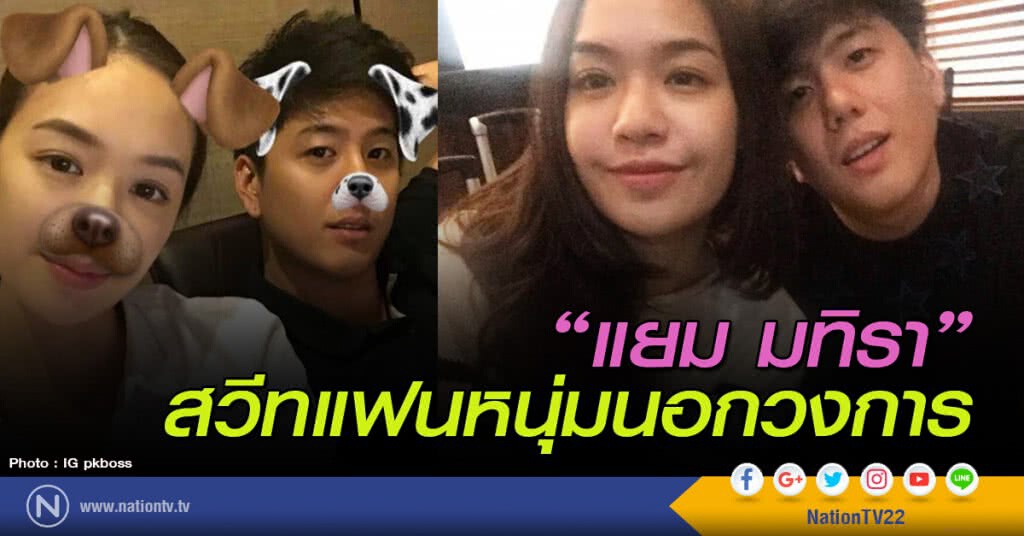 "แยม มทิรา" สวีทแฟนหนุ่มนอกวงการ "แยม มทิรา" สวีทแฟนหนุ่มนอกวงการ