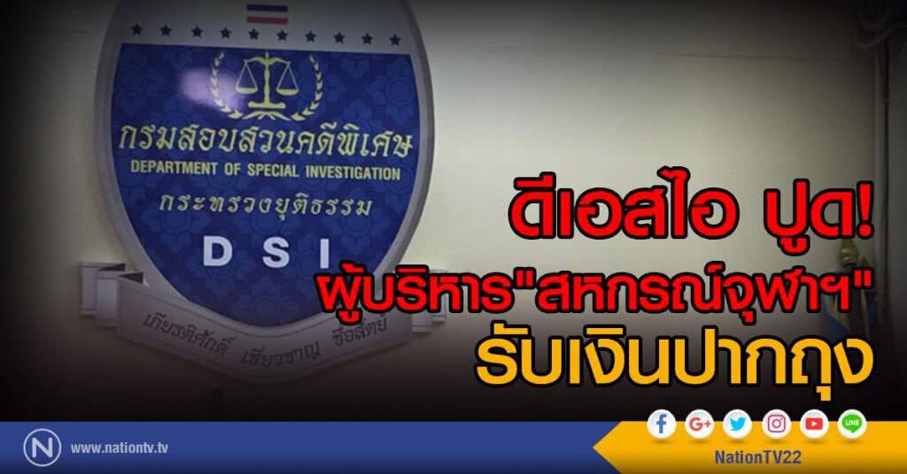 ดีเอสไอ ปูด!
ผู้บริหาร"สหกรณ์จุฬาฯ"รับเงินปากถุง