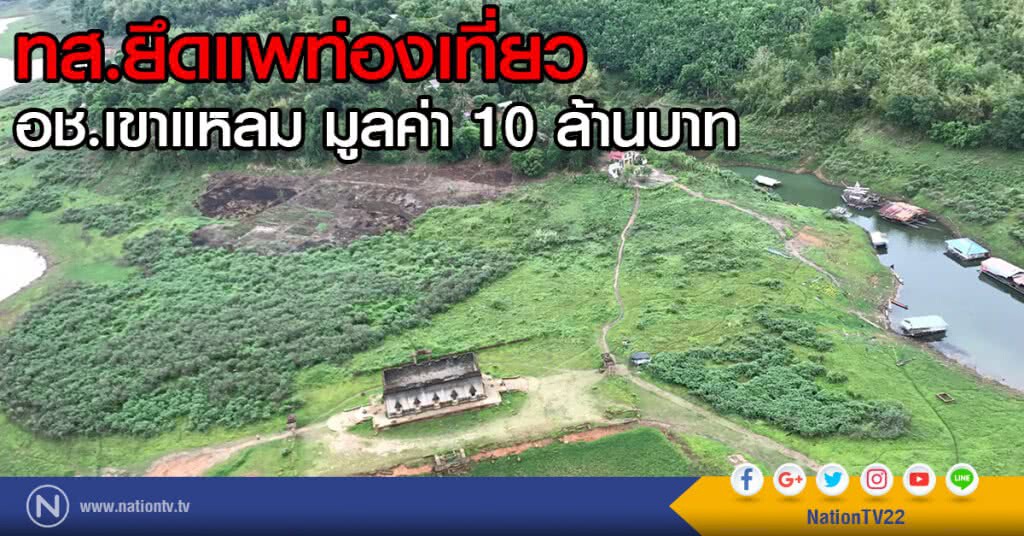 ทส.ยึดแพท่องเที่ยว
อช.เขาแหลม มูลค่า 10 ล้านบาท ทส.ยึดแพท่องเที่ยว
อช.เขาแหลม มูลค่า 10 ล้านบาท