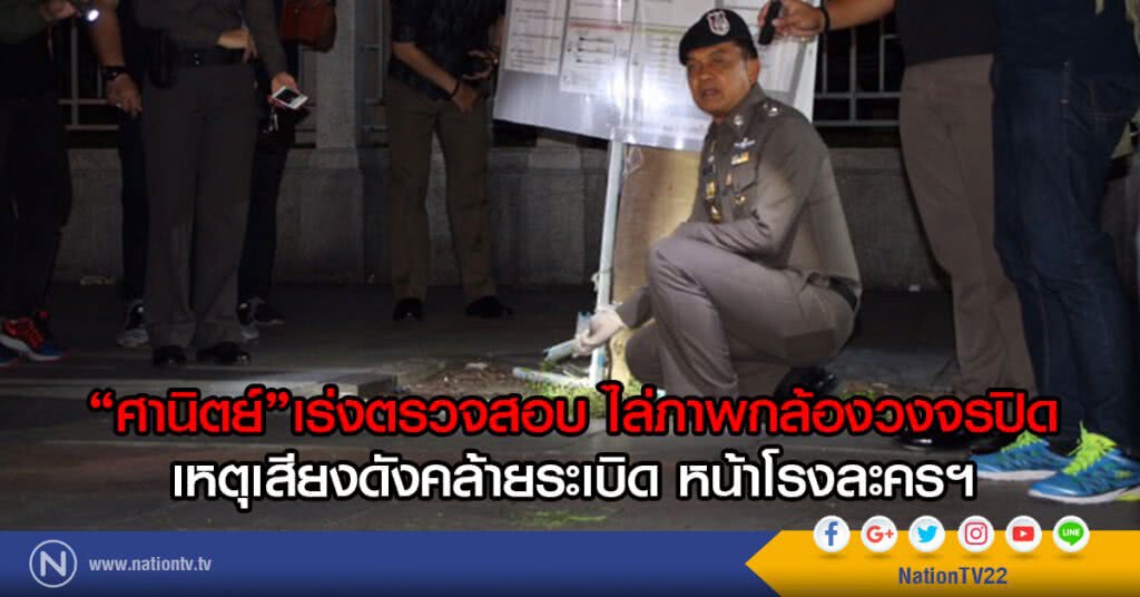 "ศานิตย์"เร่งตรวจสอบ ไล่ภาพกล้องวงจรปิด
เหตุเสียงดังคล้ายระเบิด หน้าโรงละครฯ "ศานิตย์"เร่งตรวจสอบ ไล่ภาพกล้องวงจรปิด
เหตุเสียงดังคล้ายระเบิด หน้าโรงละครฯ