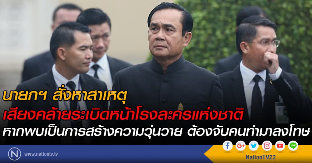 นายกฯสั่ง หาสาเหตุเสียงคล้ายระเบิดหน้าโรงละครแห่งชาติ นายกฯสั่ง หาสาเหตุเสียงคล้ายระเบิดหน้าโรงละครแห่งชาติ