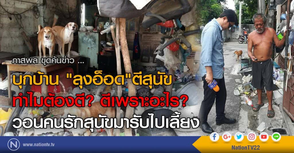 บุกบ้าน"ลุงอ็อด"ตีสุนัข
ทำไมต้องตี? ตีเพราะอะไร?
วอนคนรักสุนัขมารับไปเลี้ยง บุกบ้าน"ลุงอ็อด"ตีสุนัข
ทำไมต้องตี? ตีเพราะอะไร?
วอนคนรักสุนัขมารับไปเลี้ยง