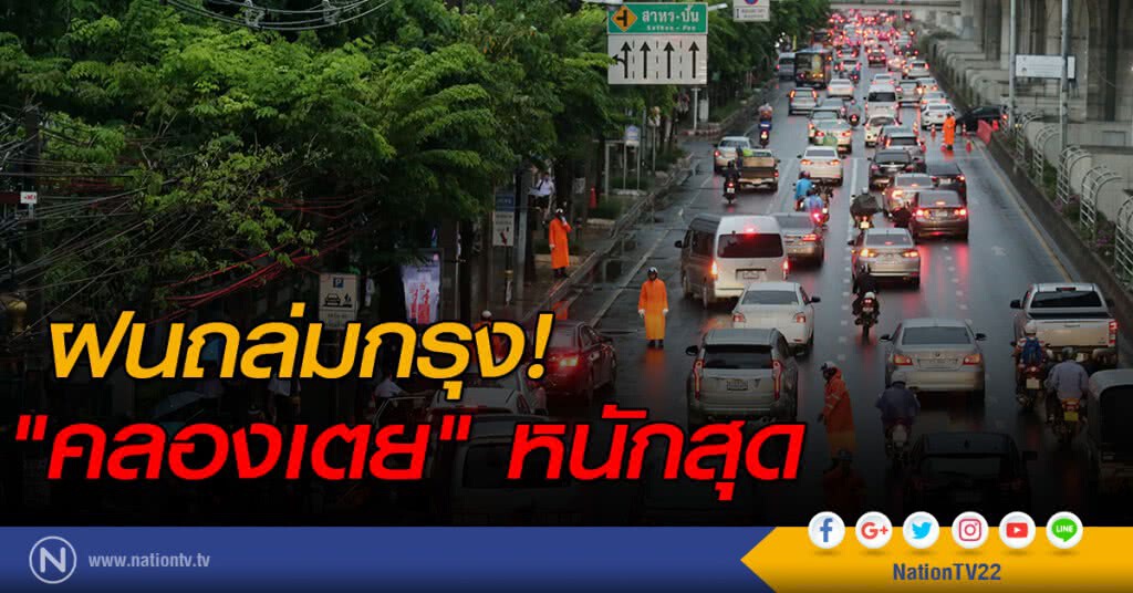 ฝนถล่มกรุง "คลองเตย" หนักสุด!! ฝนถล่มกรุง "คลองเตย" หนักสุด!!
