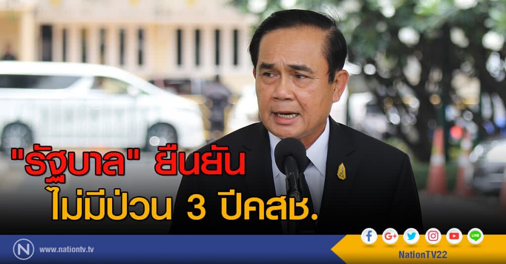 "รัฐบาล" ยืนยัน ไม่มีป่วน 3 ปีคสช. "รัฐบาล" ยืนยัน ไม่มีป่วน 3 ปีคสช.