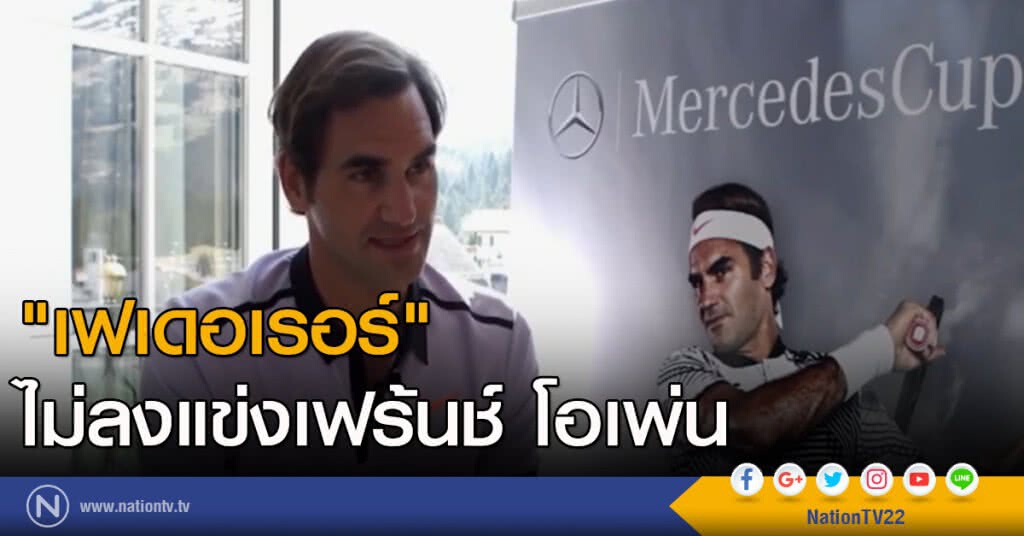 "เฟเดอเรอร์" ไม่ลงแข่งเฟร้นช์ โอเพ่น