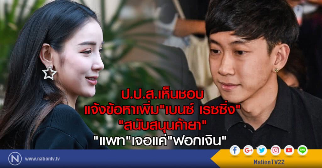 ป.ป.ส.เห็นชอบ
แจ้งข้อหาเพิ่ม"เบนซ์ เรซซิ่ง"
"สนับสนุนค้ายา"
"แพท"เจอแค่"ฟอกเงิน" ป.ป.ส.เห็นชอบ
แจ้งข้อหาเพิ่ม"เบนซ์ เรซซิ่ง"
"สนับสนุนค้ายา"
"แพท"เจอแค่"ฟอกเงิน"