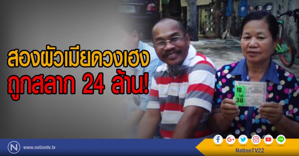 สองผัวเมียดวงเฮง
ถูกสลาก 24 ล้าน สองผัวเมียดวงเฮง
ถูกสลาก 24 ล้าน