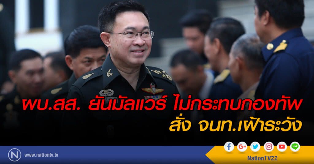 ผบ.สส. ยันมัลแวร์ ไม่กระทบกองทัพ สั่ง จนท.เฝ้าระวัง