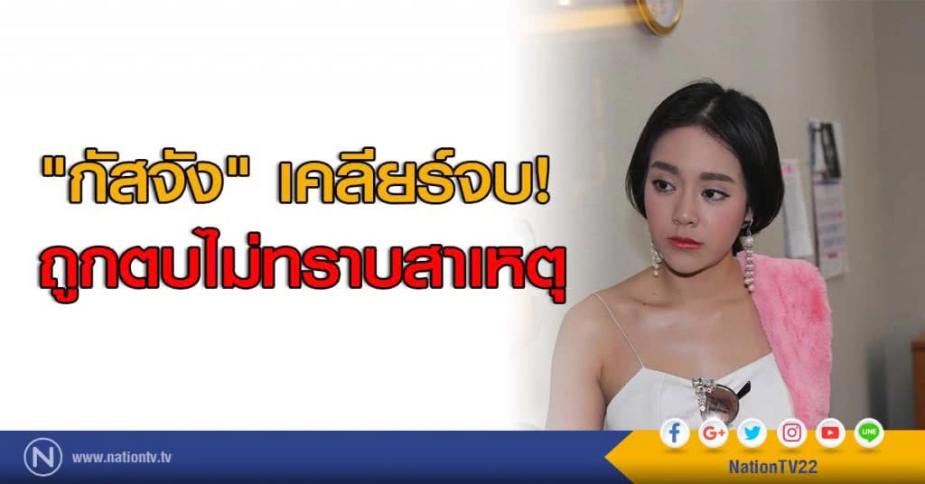 "กัสจัง" เคลียร์จบ! ถูกตบไม่ทราบสาเหตุ "กัสจัง" เคลียร์จบ! ถูกตบไม่ทราบสาเหตุ