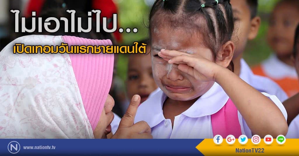 ไม่เอาไม่ไป... เปิดเทอมวันแรกชายแดนใต้ ไม่เอาไม่ไป... เปิดเทอมวันแรกชายแดนใต้