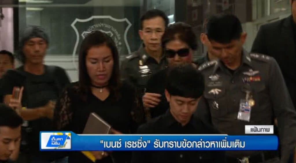 เก็บตกทั่วไทย 16-5-60 (2) "เบนซ์ เรซซิ่ง" รับทราบข้อกล่าวหาเพิ่มเติม เก็บตกทั่วไทย 16-5-60 (2) "เบนซ์ เรซซิ่ง" รับทราบข้อกล่าวหาเพิ่มเติม