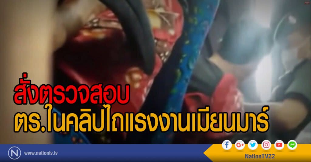 สั่งตรวจสอบ
ตร.ในคลิปไถแรงงานเมียนมาร์ สั่งตรวจสอบ
ตร.ในคลิปไถแรงงานเมียนมาร์
