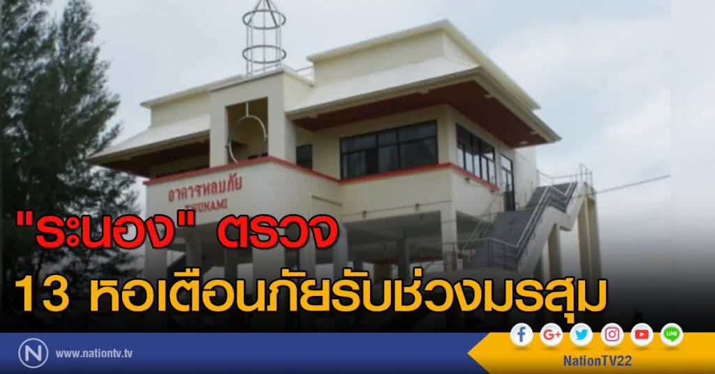 "ระนอง" ตรวจ 13 หอเตือนภัยรับช่วงมรสุม "ระนอง" ตรวจ 13 หอเตือนภัยรับช่วงมรสุม
