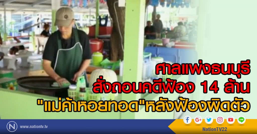 ศาลสั่งถอนคดี แม่ค้าหอยทอดโดน 14 ล้าน