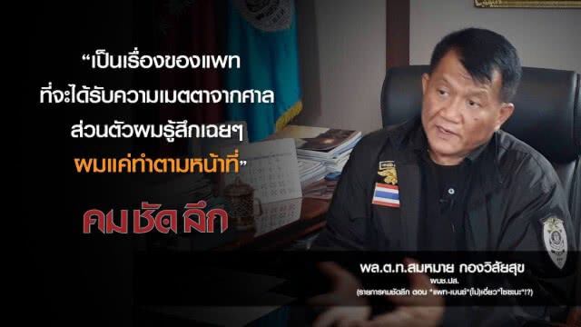 คม-ชัด-ลึก "แพท-เบนซ์" (ไม่)เอี่ยว "ไซซะนะ" !?