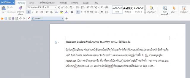 สัมผัสแรก! พิมพ์งานด้วยโปรแกรม Thai WPS Office ฝีมือไทย-จีน