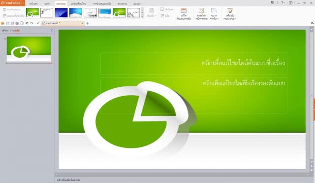 สัมผัสแรก! พิมพ์งานด้วยโปรแกรม Thai WPS Office ฝีมือไทย-จีน