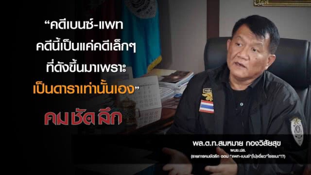 คม-ชัด-ลึก "แพท-เบนซ์" (ไม่)เอี่ยว "ไซซะนะ" !?