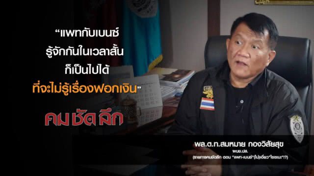 คม-ชัด-ลึก "แพท-เบนซ์" (ไม่)เอี่ยว "ไซซะนะ" !?