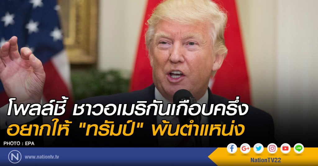 โพลล์ชี้ ชาวอเมริกันเกือบครึ่ง อยากให้ "ทรัมป์" พ้นตำแหน่ง