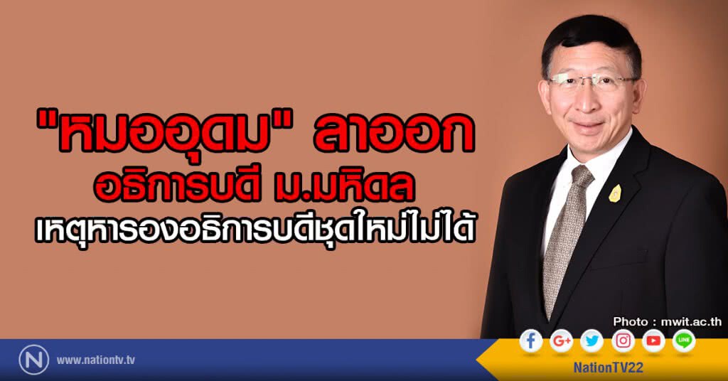 "หมออุดม" ลาออก อธิการบดี ม.มหิดล
เหตุหารองอธิการบดีชุดใหม่ไม่ได้ "หมออุดม" ลาออก อธิการบดี ม.มหิดล
เหตุหารองอธิการบดีชุดใหม่ไม่ได้