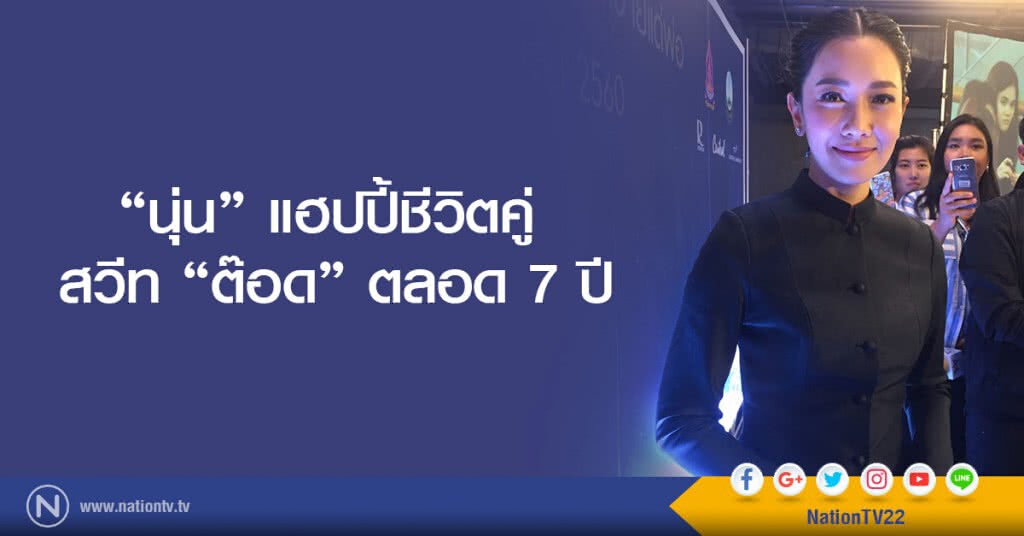"นุ่น" แฮปปี้ชีวิตคู่ สวีท"ต๊อด" ตลอด 7 ปี "นุ่น" แฮปปี้ชีวิตคู่ สวีท"ต๊อด" ตลอด 7 ปี