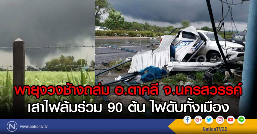 พายุงวงช้างถล่ม อ.ตาคลี จ.นครสวรรค์
เสาไฟล้มร่วม 90 ต้น ไฟดับทั้งเมือง พายุงวงช้างถล่ม อ.ตาคลี จ.นครสวรรค์
เสาไฟล้มร่วม 90 ต้น ไฟดับทั้งเมือง