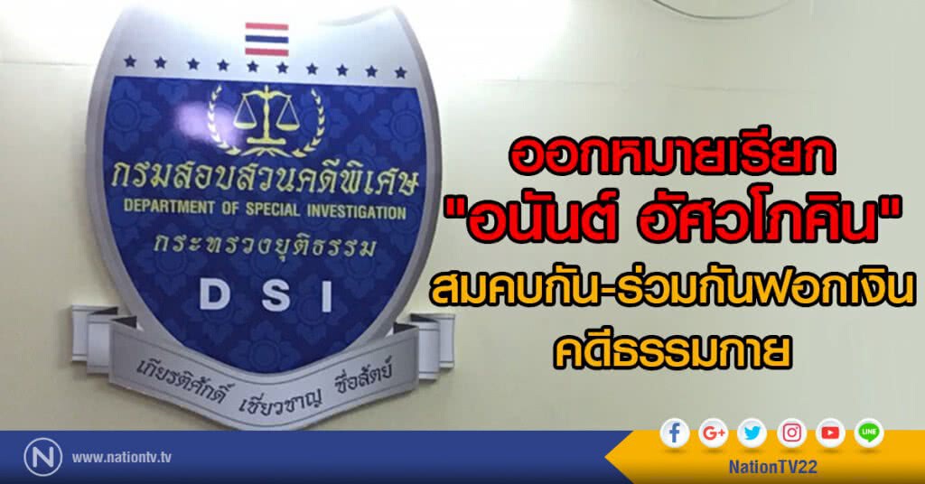 ออกหมายเรียก "อนันต์ อัศวโภคิน"
สมคบกัน-ร่วมกันฟอกเงิน คดีธรรมกาย