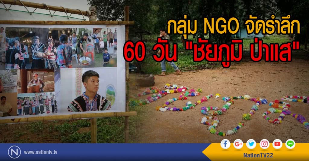 กลุ่ม NGO จัดรำลึก
60 วัน "ชัยภูมิ ป่าแส"