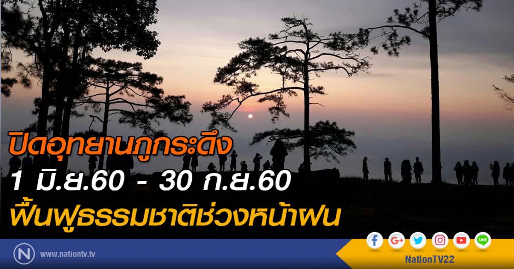 ปิดอุทยานภูกระดึง ฟื้นฟูธรรมชาติช่วงหน้าฝน