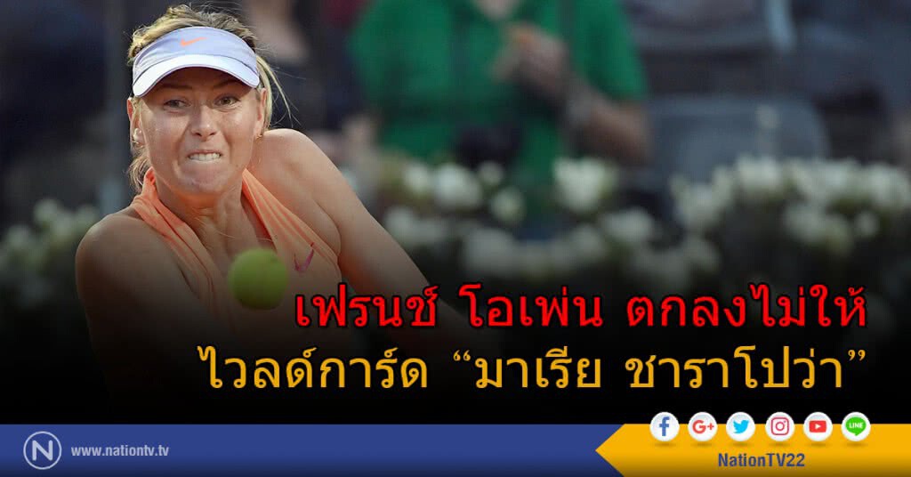 เฟรนช์ โอเพ่น ตกลงไม่ให้ไวลด์การ์ด "มาเรีย ชาราโปว่า" เฟรนช์ โอเพ่น ตกลงไม่ให้ไวลด์การ์ด "มาเรีย ชาราโปว่า"