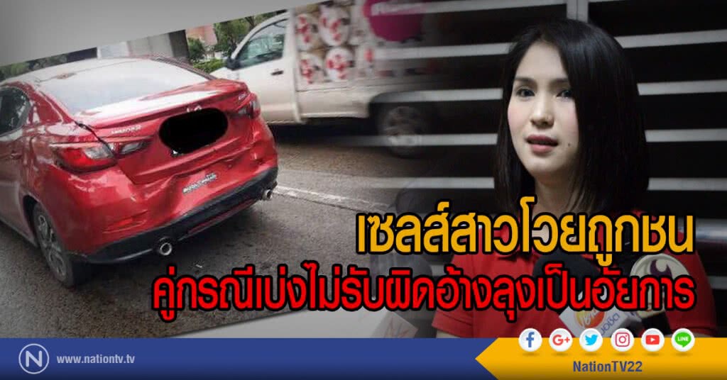 เซลส์สาวโวยถูกชน
คู่กรณีเบ่งไม่รับผิดอ้างลุงเป็นอัยการ