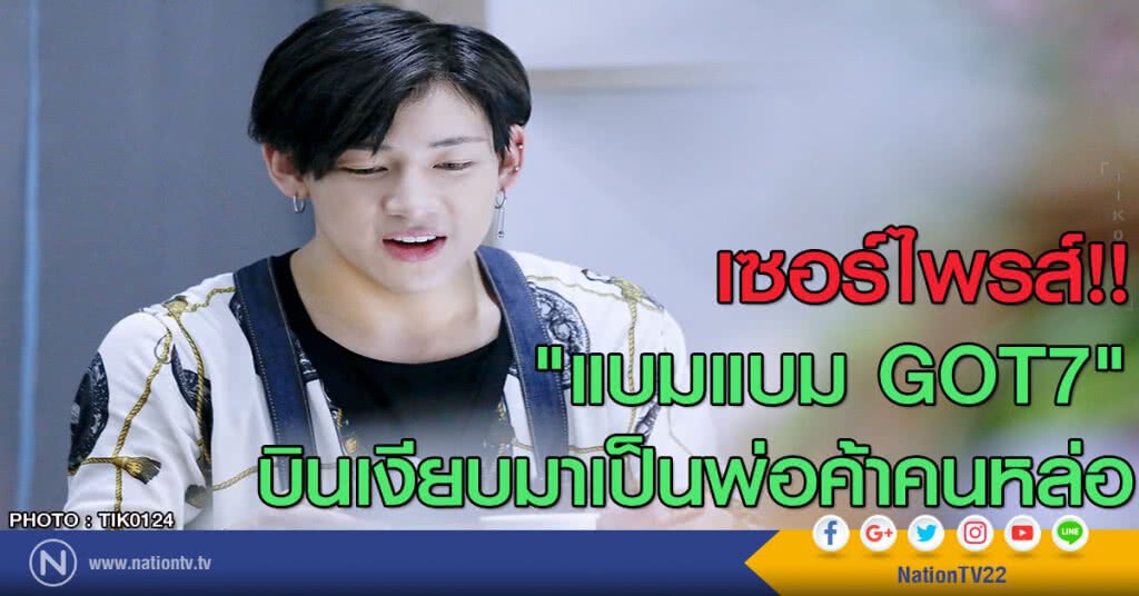 เซอร์ไพรส์!! "แบมแบม GOT7" บินเงียบมาเป็นพ่อค้าคนหล่อ เซอร์ไพรส์!! "แบมแบม GOT7" บินเงียบมาเป็นพ่อค้าคนหล่อ