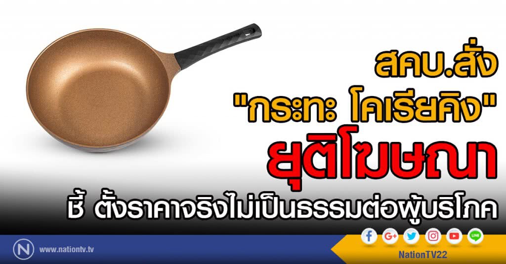 สคบ.สั่ง"กระทะ โคเรียคิง" ยุติโฆษณา
ชี้ตั้งราคาจริงไม่เป็นธรรมต่อผู้บริโภค
