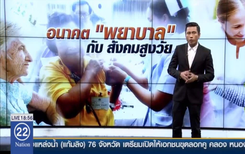 อนาคต "พยาบาล" กับ สังคมสูงวัย อนาคต "พยาบาล" กับ สังคมสูงวัย