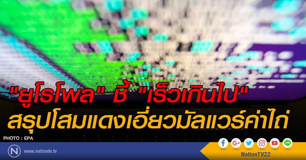 "ยูโรโพล" ชี้ "เร็วเกินไป" สรุปโสมแดงเอี่ยวมัลแวร์ค่าไถ่