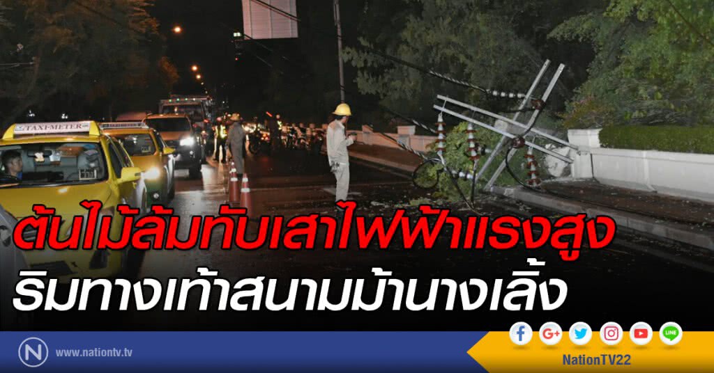 ต้นไม้ล้มทับเสาไฟฟ้าแรงสูง ริมทางเท้าสนามม้านางเลิ้ง ต้นไม้ล้มทับเสาไฟฟ้าแรงสูง ริมทางเท้าสนามม้านางเลิ้ง