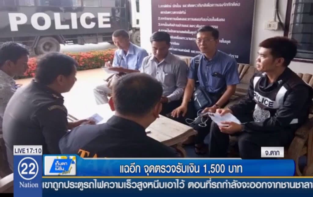 แฉอีก จุดตรวจรับเงิน 1,500 บาท แฉอีก จุดตรวจรับเงิน 1,500 บาท