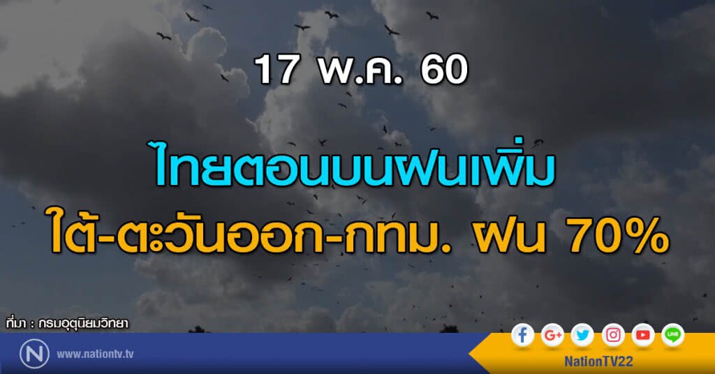 ไทยตอนบนฝนเพิ่ม ใต้-ตะวันออก-กทม. ฝน 70%