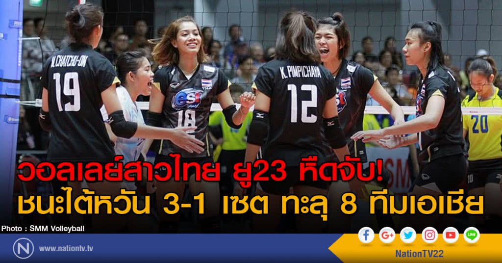 วอลเลย์สาวไทย ยู23 หืดจับ! ชนะไต้หวัน 3-1 เซต ทะลุ 8 ทีมเอเชีย วอลเลย์สาวไทย ยู23 หืดจับ! ชนะไต้หวัน 3-1 เซต ทะลุ 8 ทีมเอเชีย