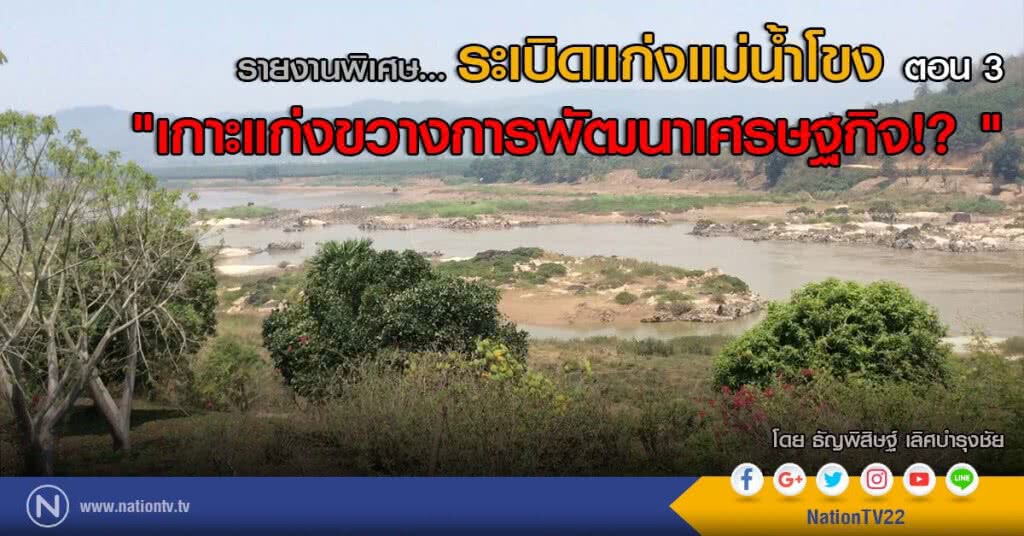 รายงานพิเศษ ระเบิดแก่งแม่น้ำโขง ตอน 3
"เกาะแก่งขวางการพัฒนาเศรษฐกิจ!? "