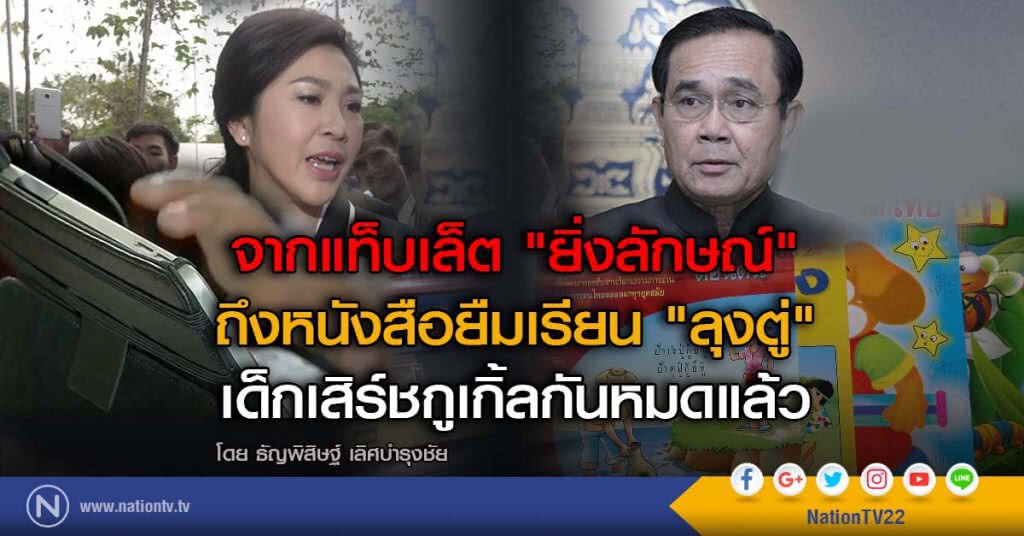 จากแท็บเล็ต "ยิ่งลักษณ์"
ถึงหนังสือยืมเรียน "ลุงตู่"
เด็กเสิร์ชกูเกิ้ลกันหมดแล้ว จากแท็บเล็ต "ยิ่งลักษณ์"
ถึงหนังสือยืมเรียน "ลุงตู่"
เด็กเสิร์ชกูเกิ้ลกันหมดแล้ว