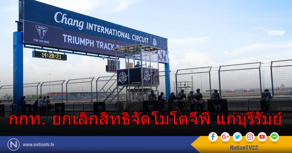 กกท. ยกเลิกสิทธิจัดโมโตจีพี แก่บุรีรัมย์