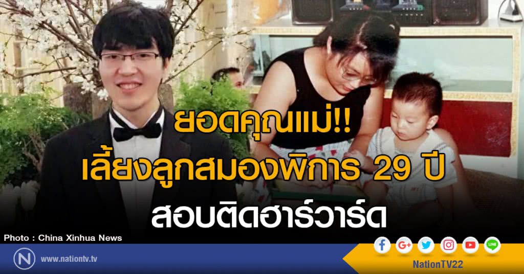 ยอดคุณแม่!! เลี้ยงลูกสมองพิการ 29 ปี สอบติดฮาร์วาร์ด ยอดคุณแม่!! เลี้ยงลูกสมองพิการ 29 ปี สอบติดฮาร์วาร์ด