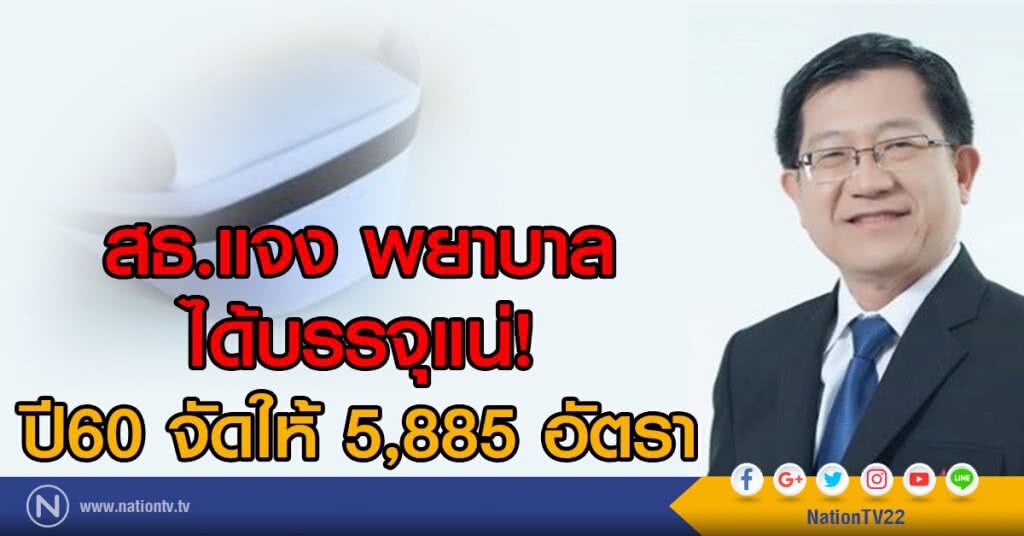 สธ.แจง พยาบาลได้บรรจุแน่!
ปี60 จัดให้ 5,885 อัตรา สธ.แจง พยาบาลได้บรรจุแน่!
ปี60 จัดให้ 5,885 อัตรา