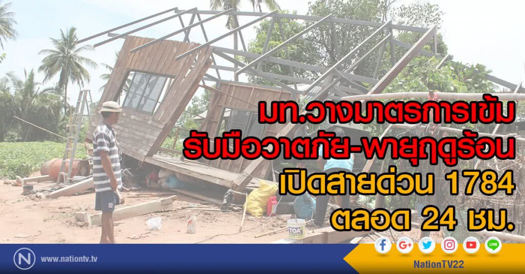 มท.วางมาตรการเข้ม
รับมือวาตภัย และพายุฤดูร้อน
เปิดสายด่วน 1784 ตลอด 24 ชม.
