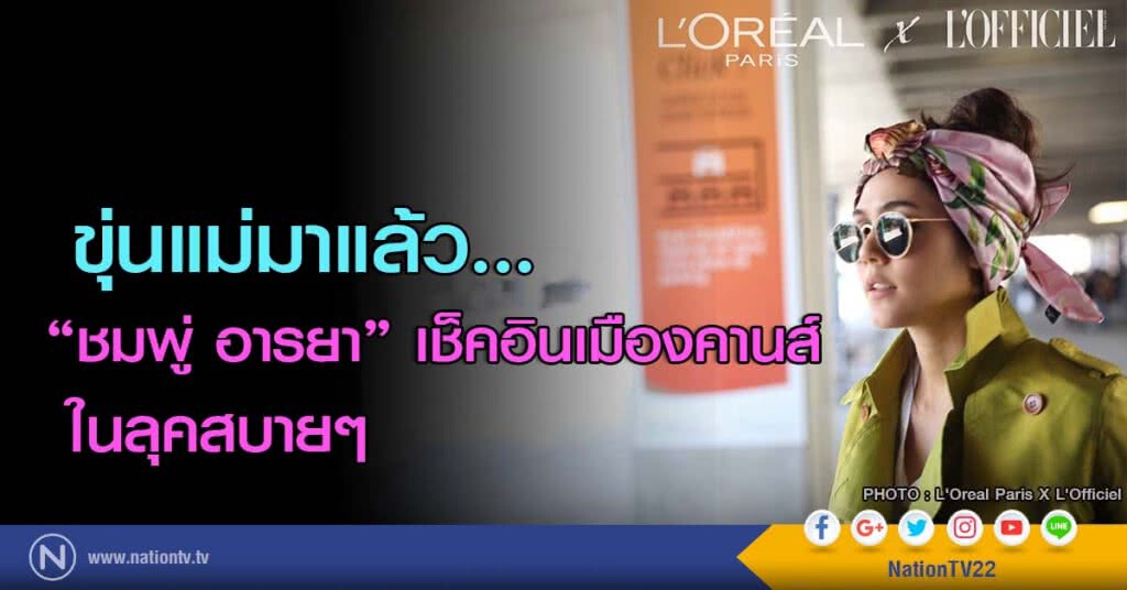 ขุ่นแม่มาแล้ว... "ชมพู่ อารยา" เช็คอินเมืองคานส์ ด้วยลุคสบายๆ ขุ่นแม่มาแล้ว... "ชมพู่ อารยา" เช็คอินเมืองคานส์ ด้วยลุคสบายๆ