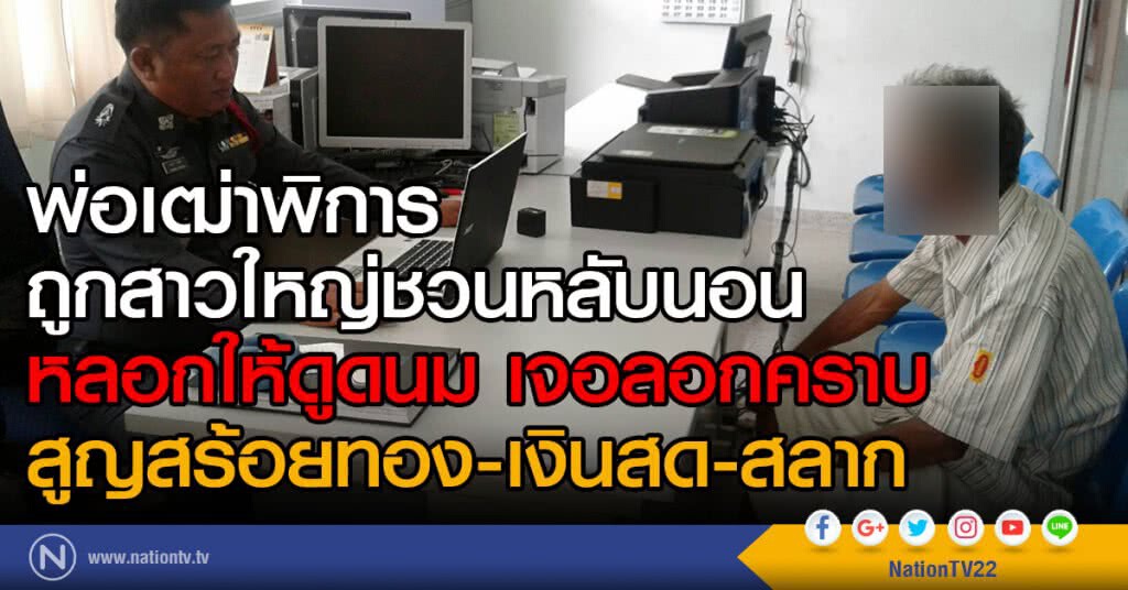 พ่อเฒ่าถูกสาวใหญ่ชวนหลับนอน
โดนลอกคราบ
สูญสร้อยทอง-เงินสด-สลาก พ่อเฒ่าถูกสาวใหญ่ชวนหลับนอน
โดนลอกคราบ
สูญสร้อยทอง-เงินสด-สลาก